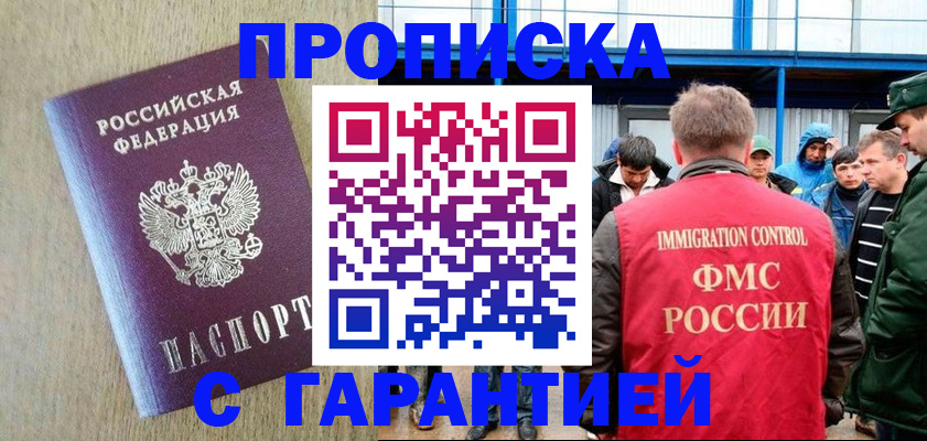 купить прописку в Мытищах