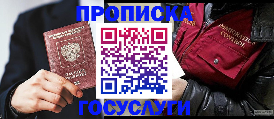 где прописаться в Мытищах