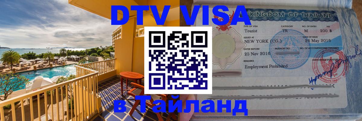 DTV (ДТВ) visa Таиланд Мытищи 