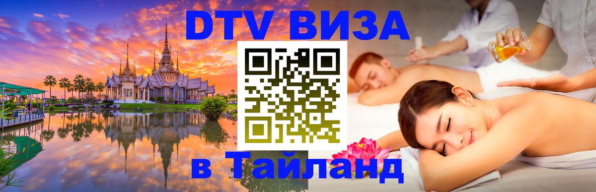 ДТВ VISA Тайланд для фрилансеров 