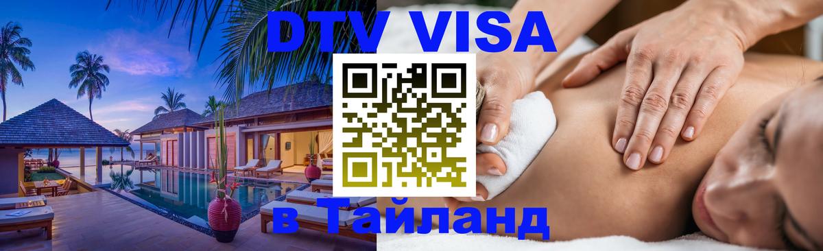 Стоимость и условия DTV визы — оформление в Таиланд под ключ - 20.11.2025 